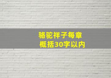 骆驼祥子每章概括30字以内