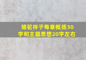 骆驼祥子每章概括30字和主题思想20字左右