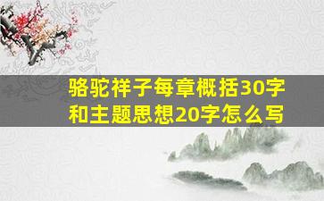 骆驼祥子每章概括30字和主题思想20字怎么写