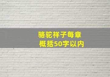 骆驼祥子每章概括50字以内