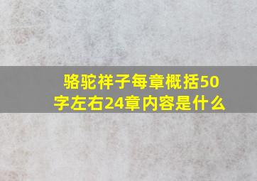 骆驼祥子每章概括50字左右24章内容是什么