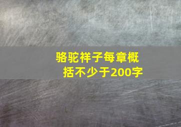 骆驼祥子每章概括不少于200字