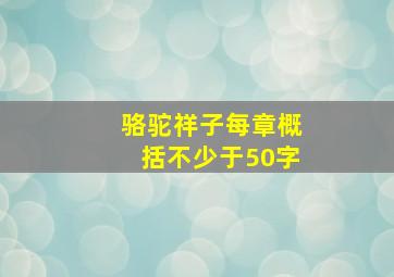 骆驼祥子每章概括不少于50字