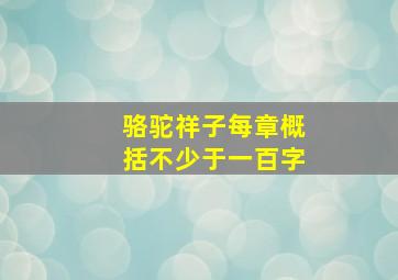 骆驼祥子每章概括不少于一百字