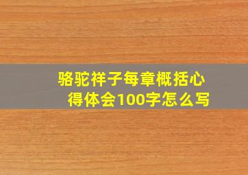 骆驼祥子每章概括心得体会100字怎么写