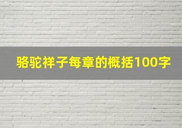 骆驼祥子每章的概括100字