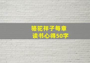 骆驼祥子每章读书心得50字