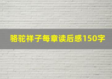 骆驼祥子每章读后感150字