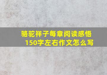 骆驼祥子每章阅读感悟150字左右作文怎么写