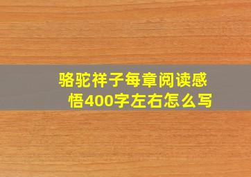 骆驼祥子每章阅读感悟400字左右怎么写