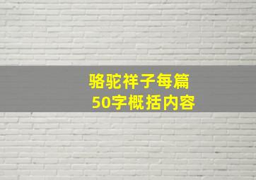 骆驼祥子每篇50字概括内容