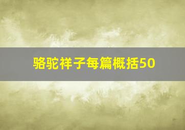 骆驼祥子每篇概括50