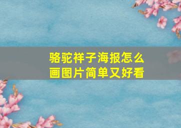 骆驼祥子海报怎么画图片简单又好看