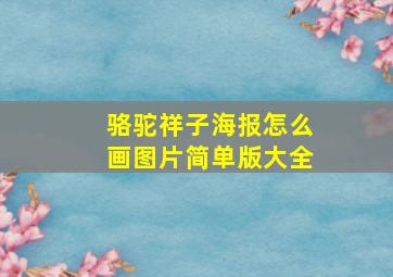 骆驼祥子海报怎么画图片简单版大全