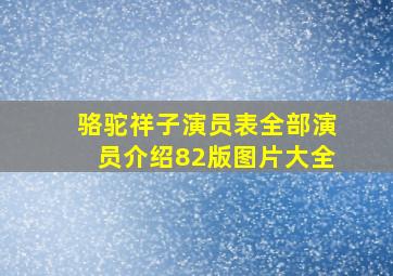 骆驼祥子演员表全部演员介绍82版图片大全