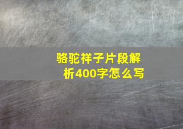 骆驼祥子片段解析400字怎么写