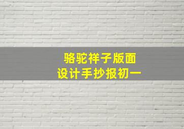 骆驼祥子版面设计手抄报初一