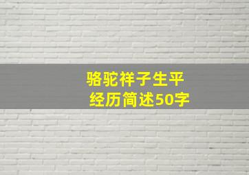 骆驼祥子生平经历简述50字