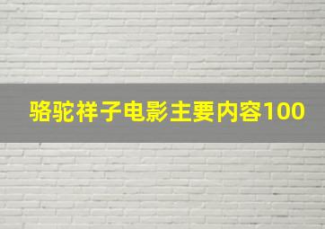 骆驼祥子电影主要内容100