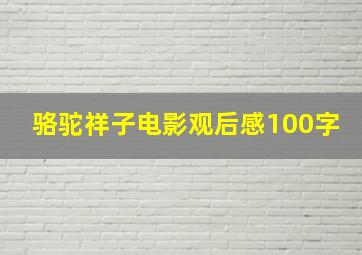 骆驼祥子电影观后感100字