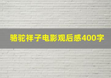 骆驼祥子电影观后感400字