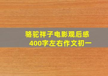 骆驼祥子电影观后感400字左右作文初一