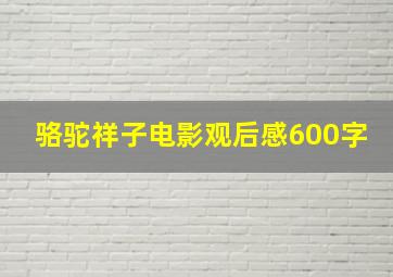 骆驼祥子电影观后感600字