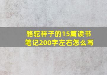 骆驼祥子的15篇读书笔记200字左右怎么写