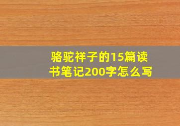 骆驼祥子的15篇读书笔记200字怎么写