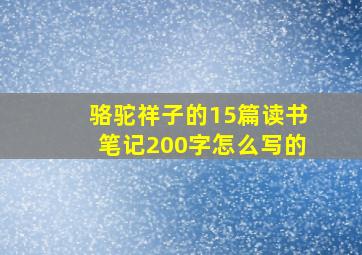 骆驼祥子的15篇读书笔记200字怎么写的