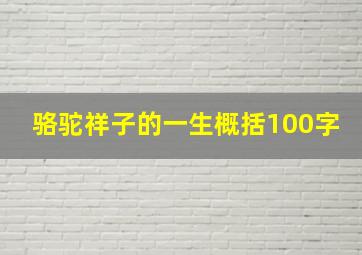 骆驼祥子的一生概括100字