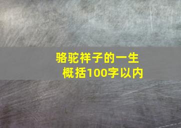 骆驼祥子的一生概括100字以内