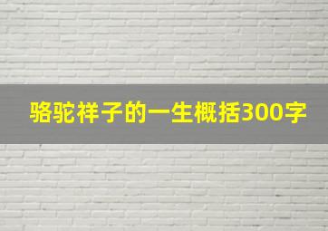 骆驼祥子的一生概括300字