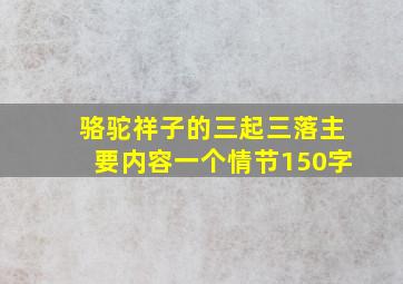 骆驼祥子的三起三落主要内容一个情节150字