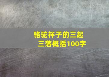 骆驼祥子的三起三落概括100字