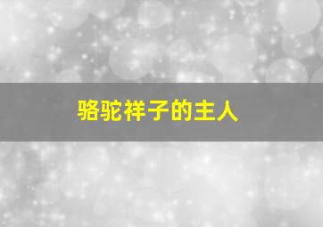 骆驼祥子的主人