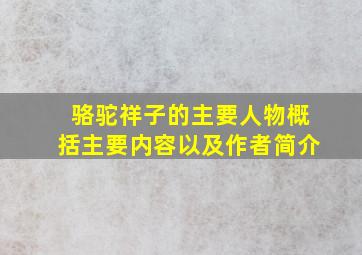 骆驼祥子的主要人物概括主要内容以及作者简介