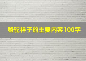 骆驼祥子的主要内容100字