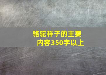 骆驼祥子的主要内容350字以上