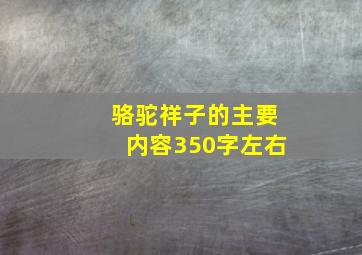 骆驼祥子的主要内容350字左右