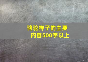 骆驼祥子的主要内容500字以上