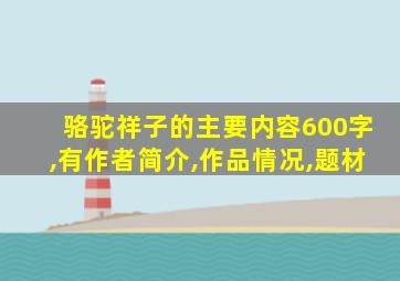 骆驼祥子的主要内容600字,有作者简介,作品情况,题材