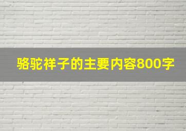 骆驼祥子的主要内容800字