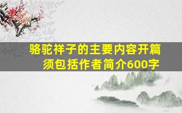 骆驼祥子的主要内容开篇须包括作者简介600字