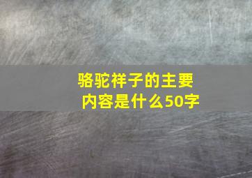 骆驼祥子的主要内容是什么50字