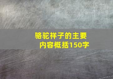 骆驼祥子的主要内容概括150字