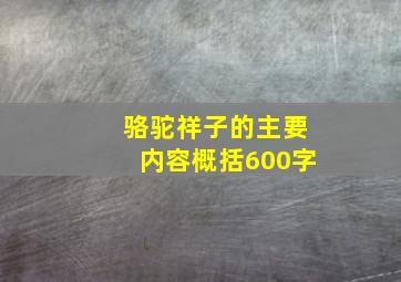 骆驼祥子的主要内容概括600字