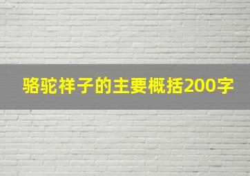 骆驼祥子的主要概括200字