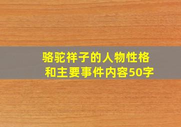 骆驼祥子的人物性格和主要事件内容50字