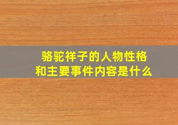 骆驼祥子的人物性格和主要事件内容是什么